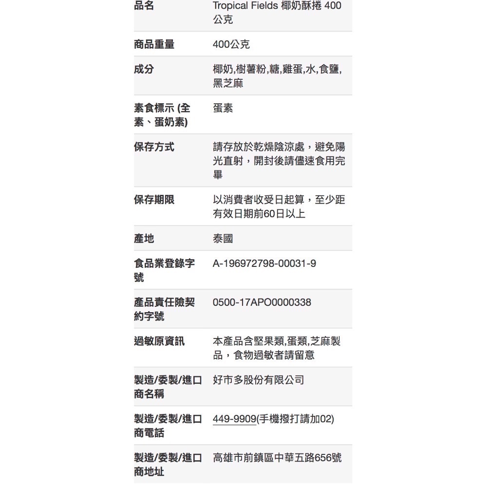 TROPICAL FIELDS 椰奶酥捲 400公克-吉兒好市多COSTCO代購-細節圖6
