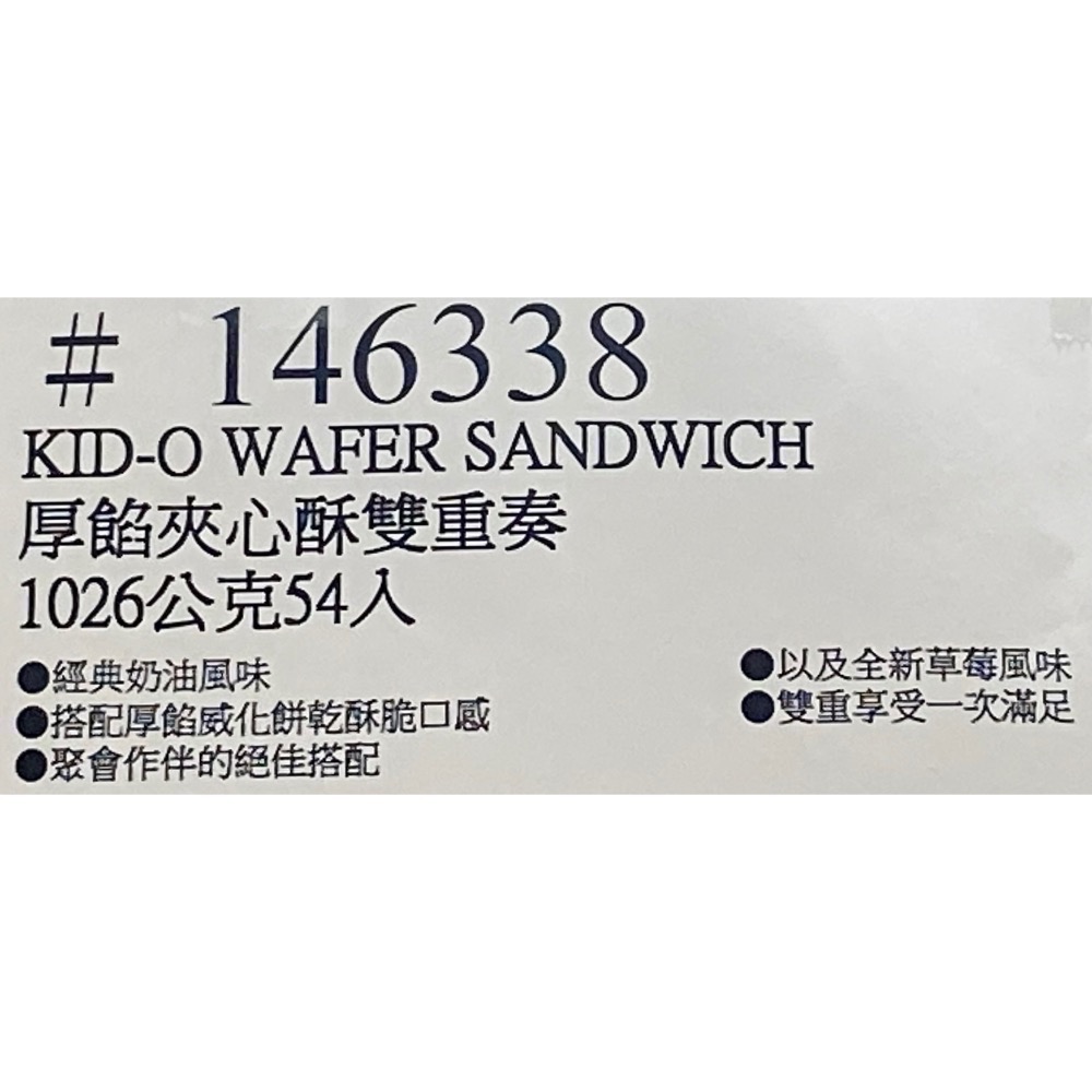 Kid-O 厚餡夾心酥雙重奏(經典奶油+草莓風味)54入共1026公克-吉兒好市多COSTCO代購-細節圖4