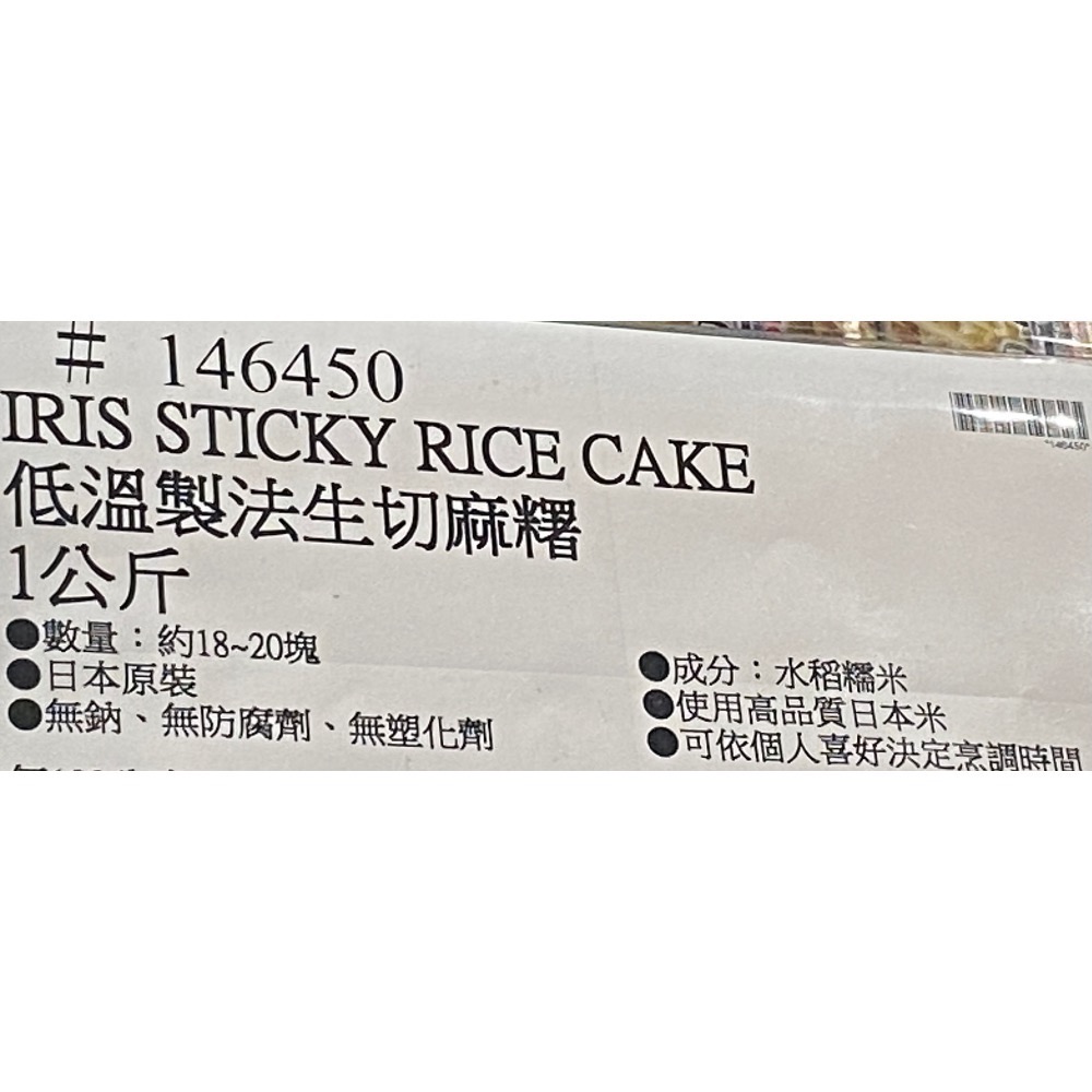 🎉現貨特價！IRIS 低溫製法生切麻糬 1公斤-吉兒好市多COSTCO代購-細節圖6