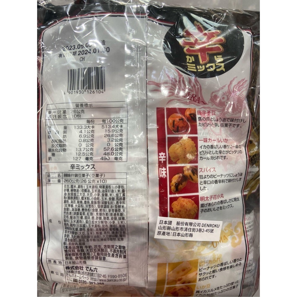 DENROKU 傳六辣味什錦豆 26公克X20包-吉兒好市多COSTCO代購-細節圖2