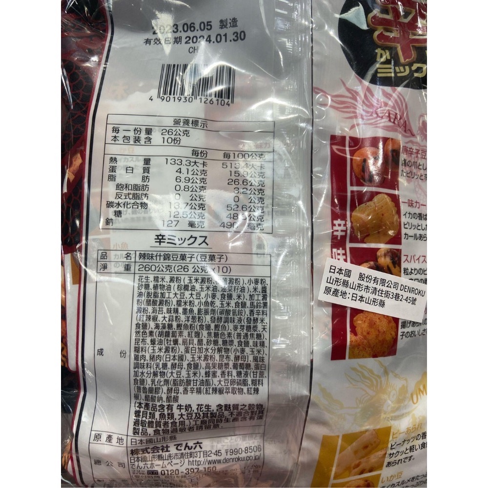 DENROKU 傳六辣味什錦豆 26公克X20包-吉兒好市多COSTCO代購-細節圖4