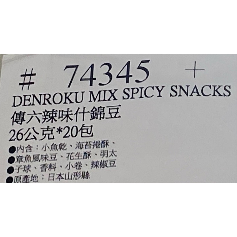 DENROKU 傳六辣味什錦豆 26公克X20包-吉兒好市多COSTCO代購-細節圖6