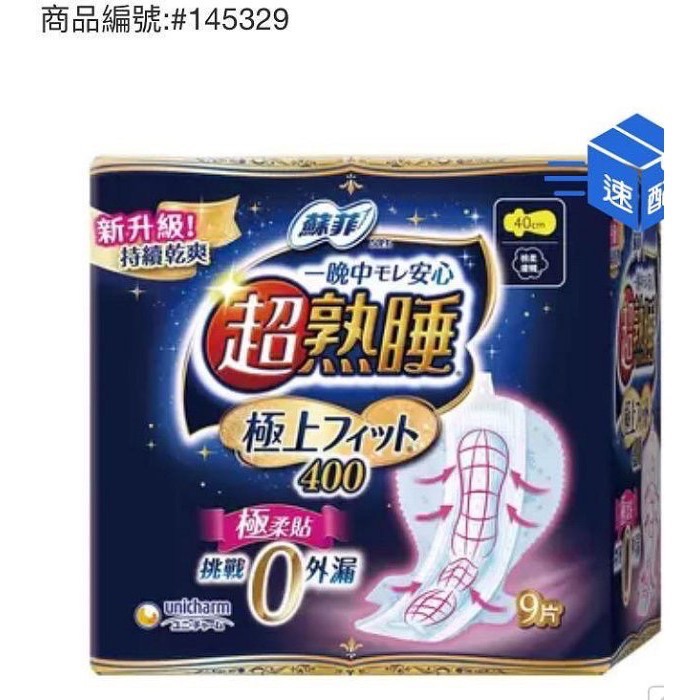 🎉現貨特價！SOFY蘇菲超熟睡極上FIT夜用衛生棉40公分 每包9片X4包入-吉兒好市多COSTCO代購-細節圖2