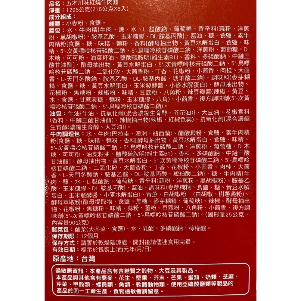 五木川味紅燒牛肉麵(附酸菜包) 216公克X6包-吉兒好市多COSTCO代購-細節圖4