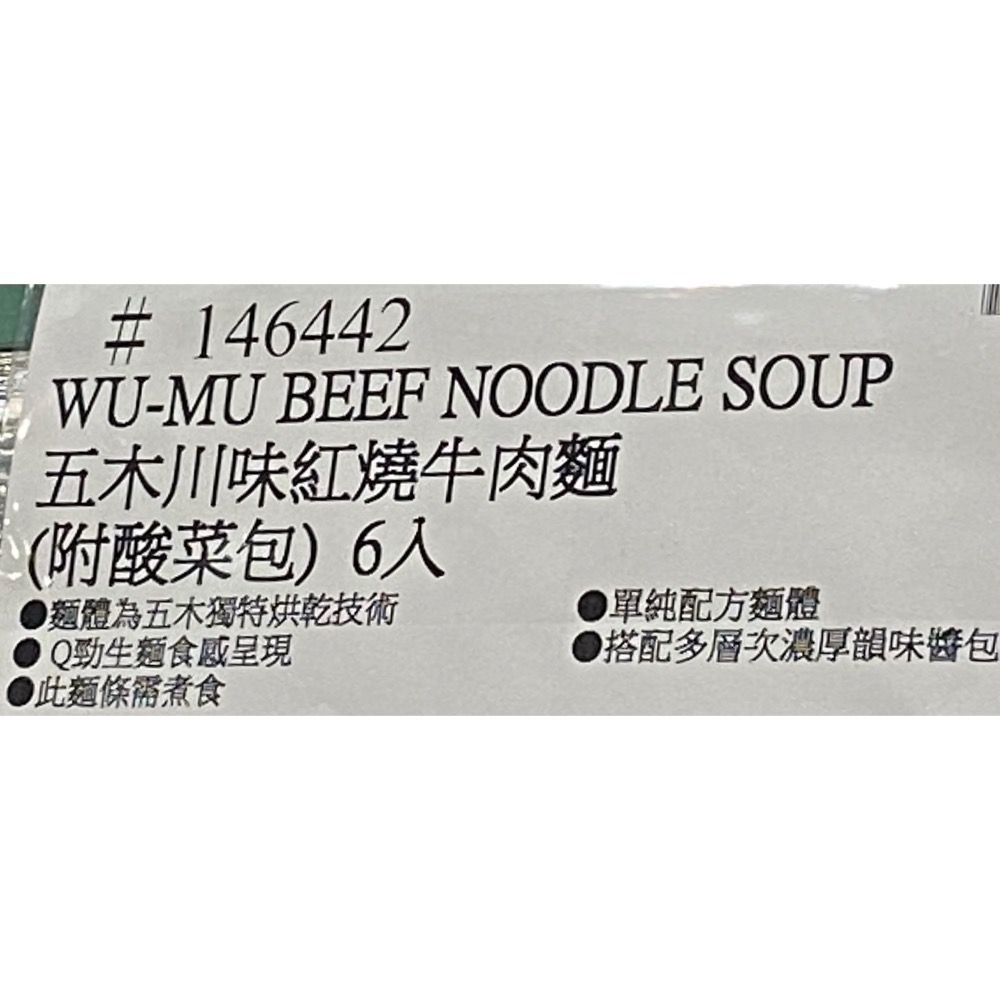 五木川味紅燒牛肉麵(附酸菜包) 216公克X6包-吉兒好市多COSTCO代購-細節圖10