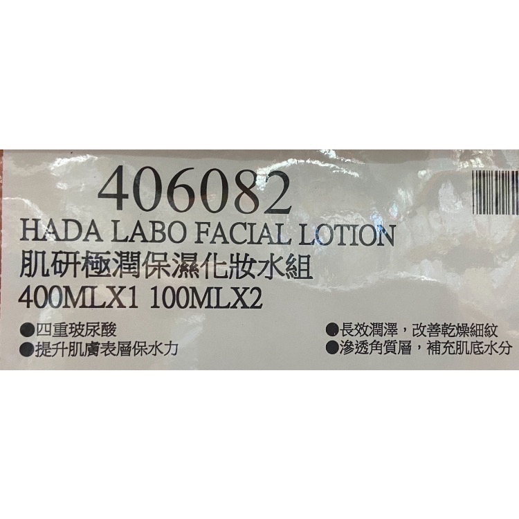 🎉現貨特價！HADA LABO肌研極潤保濕化妝水組 400毫升+100毫升X2入-吉兒好市多COSTCO代購-細節圖2