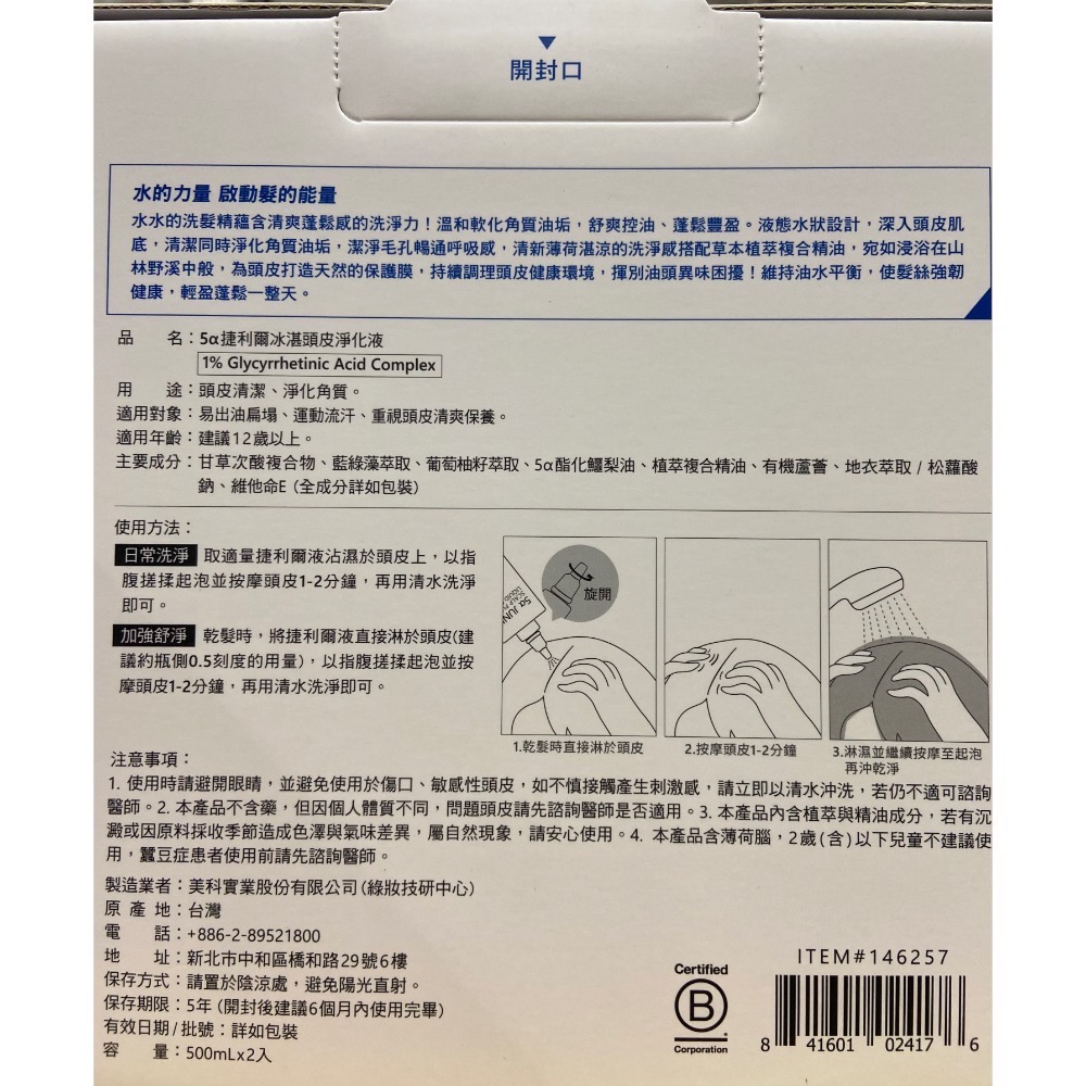 🎉現貨特價！AROMASE艾瑪絲5α頭皮淨化液(5α捷利爾冰湛頭皮淨化液) 500毫升2入-吉兒好市多COSTCO代購-細節圖4