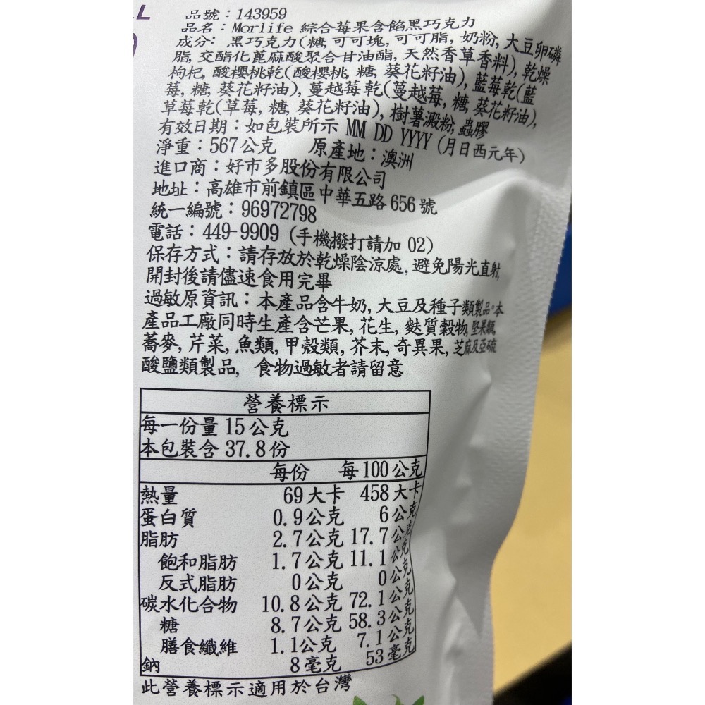 MORLIFE 綜合莓果含餡黑巧克力 567公克-吉兒好市多COSTCO代購-細節圖4