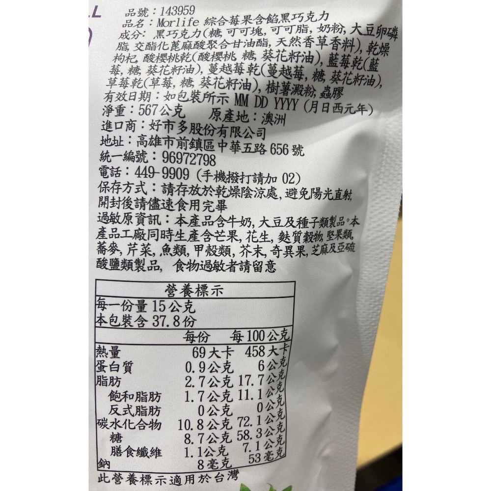MORLIFE 綜合莓果含餡黑巧克力 567公克-吉兒好市多COSTCO代購-細節圖5