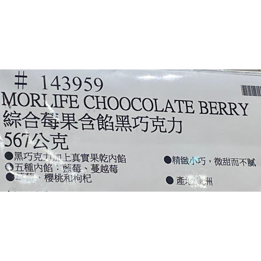 MORLIFE 綜合莓果含餡黑巧克力 567公克-吉兒好市多COSTCO代購-細節圖6