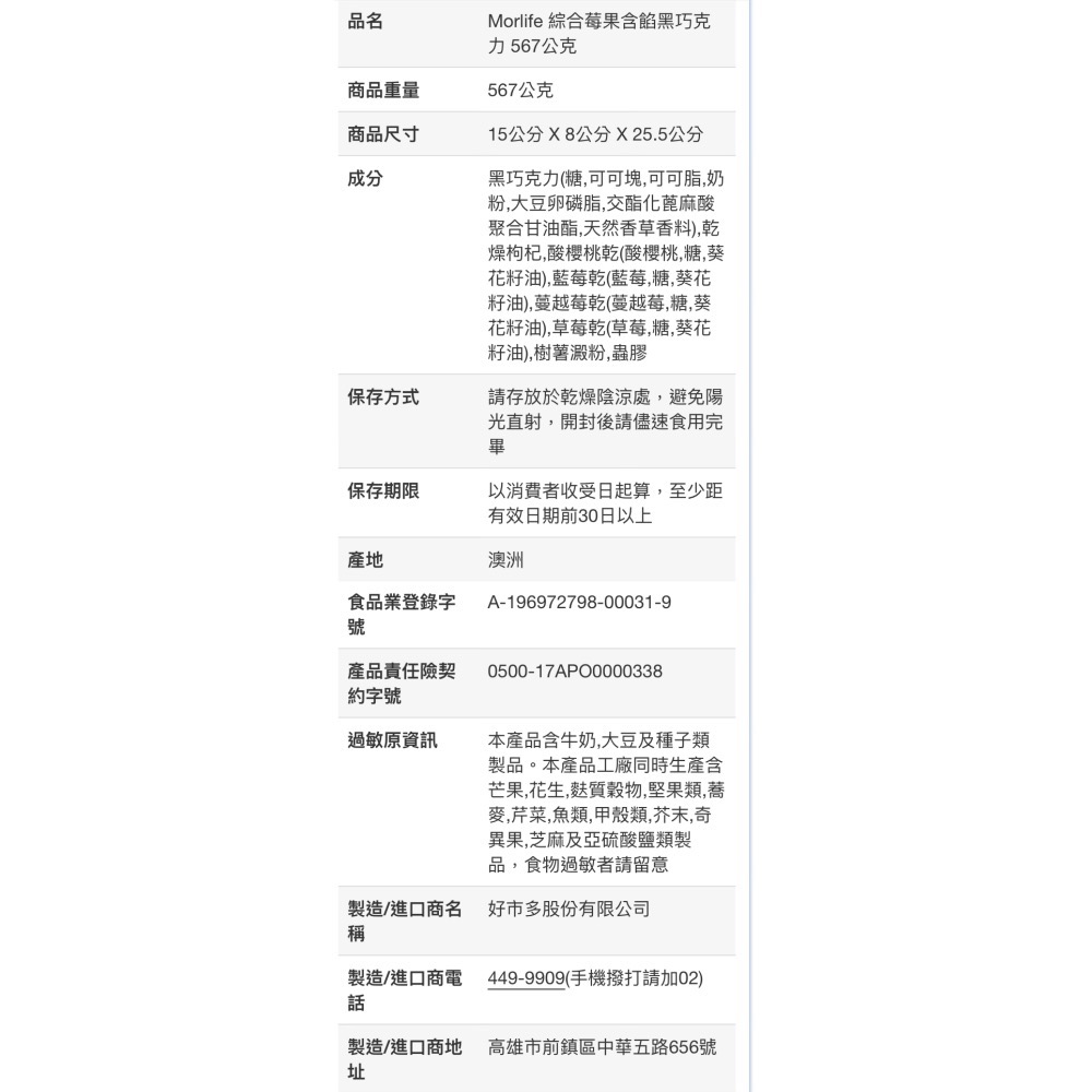 MORLIFE 綜合莓果含餡黑巧克力 567公克-吉兒好市多COSTCO代購-細節圖8