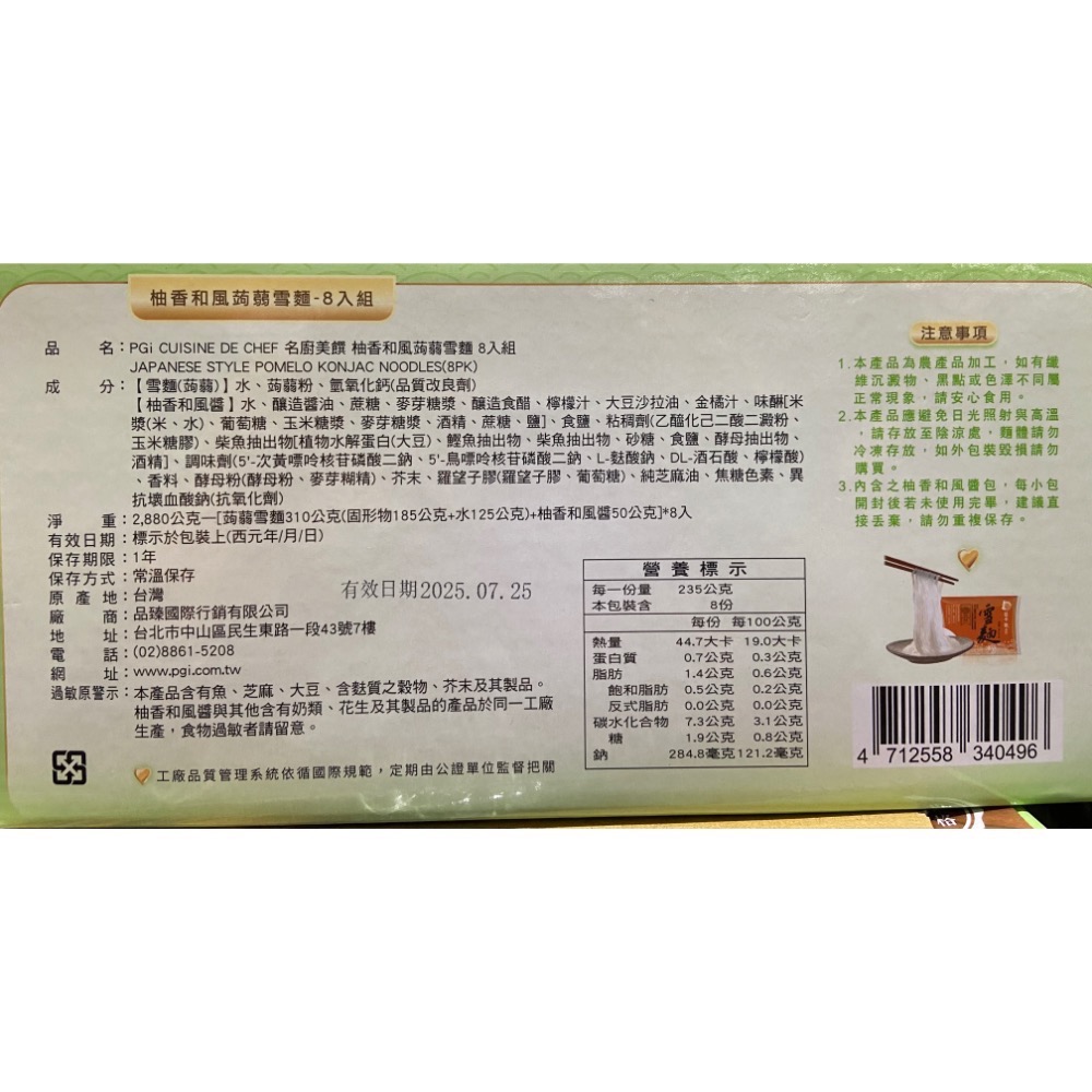 PGI 名廚美饌柚香和風低卡蒟蒻雪麵 360公克X8入-吉兒好市多COSTCO代購-細節圖3