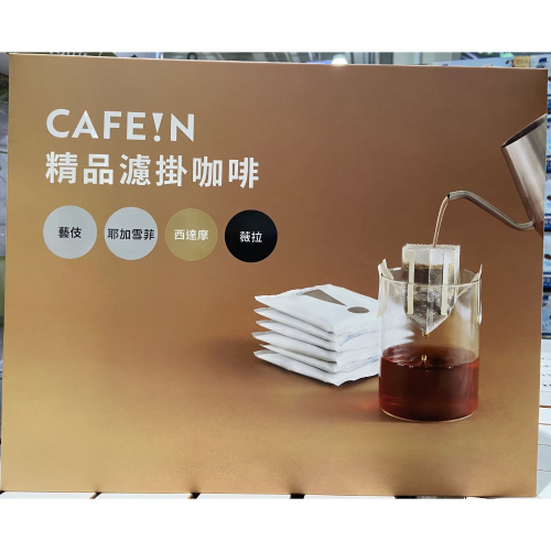 CAFE!N 精品濾掛咖啡禮盒 每包10公克X30包入-吉兒好市多COSTCO代購