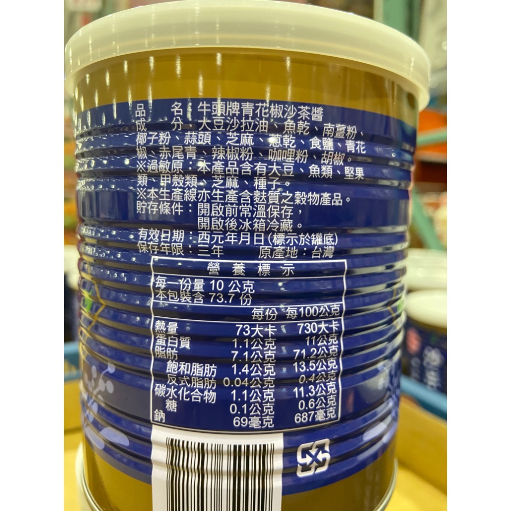 牛頭牌青花椒沙茶醬 每罐737公克-吉兒好市多COSTCO代購-細節圖2