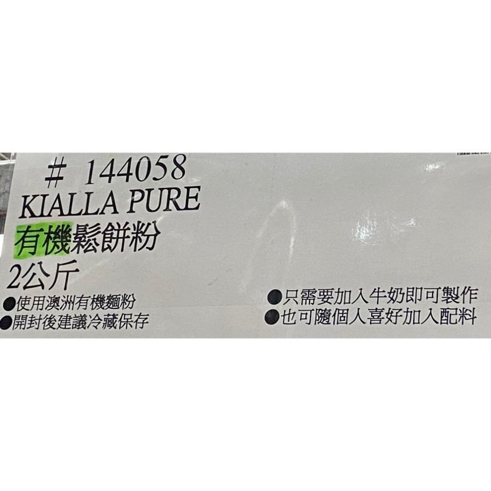 KIALLA PURE 有機鬆餅粉 2公斤-吉兒好市多COSTCO代購-細節圖4
