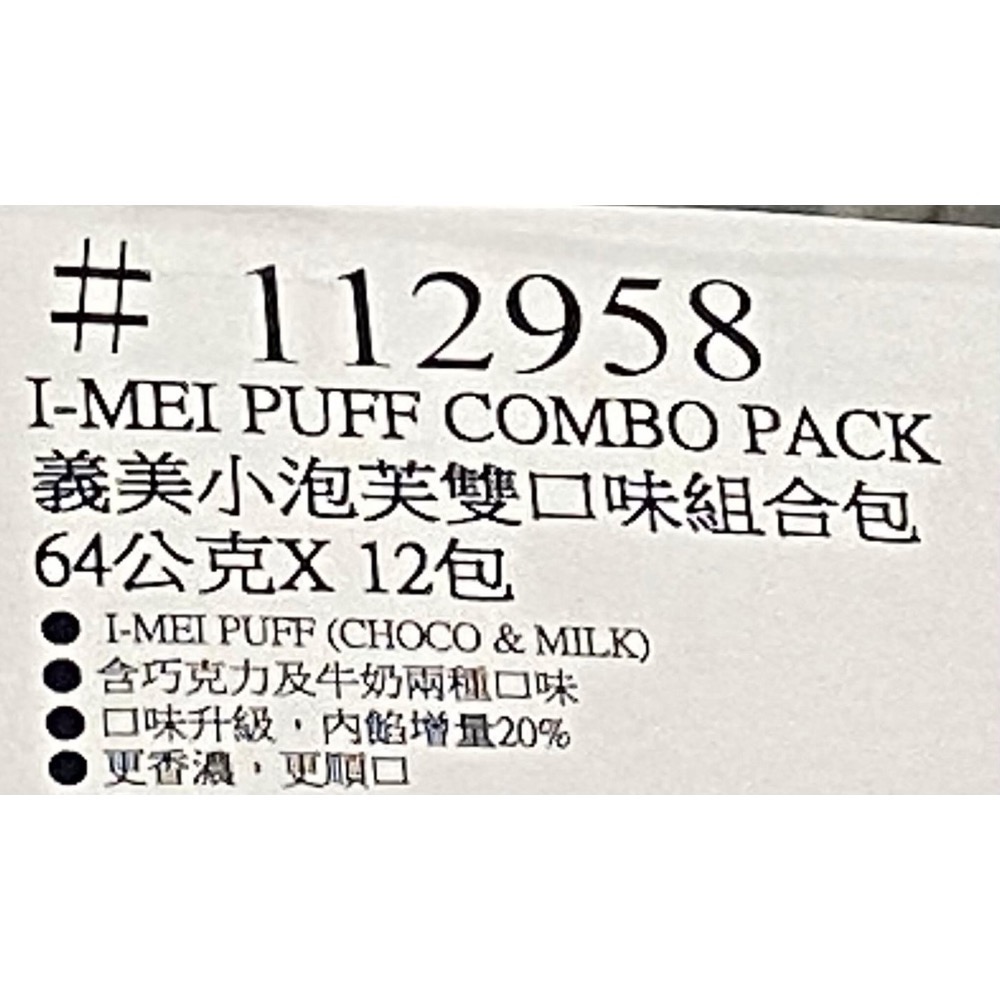 I-MEI 義美小泡芙雙口味組合包(香濃牛奶+特濃巧克力)64公克X12包-吉兒好市多COSTCO代購-細節圖6