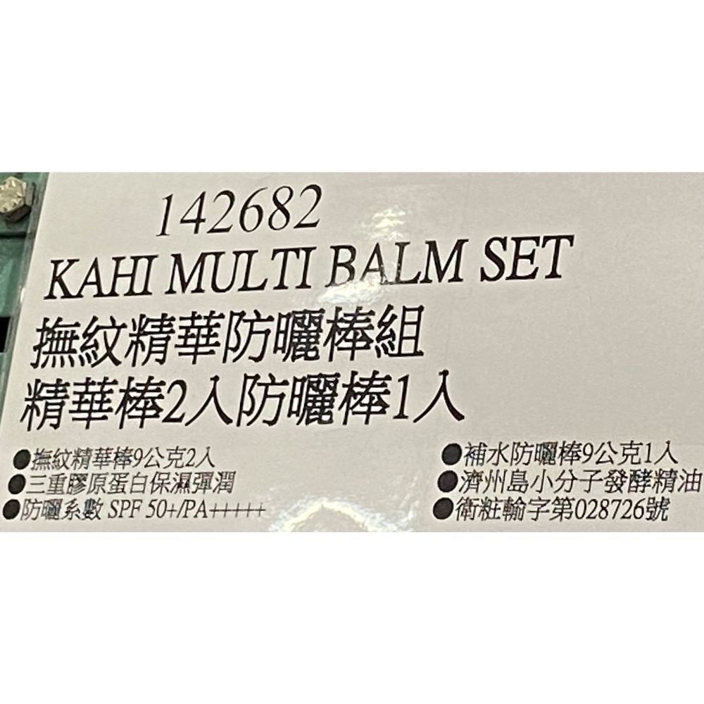 🎉現貨特價！KAHI 撫紋精華防曬棒組(精華棒2入防曬棒1入)SPF50+PA+++++-吉兒好市多COSTCO代購-細節圖7