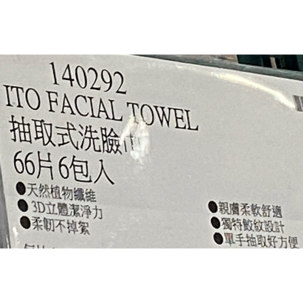ITO 抽取式洗臉巾 66片6包入-吉兒好市多COSTCO代購-細節圖5