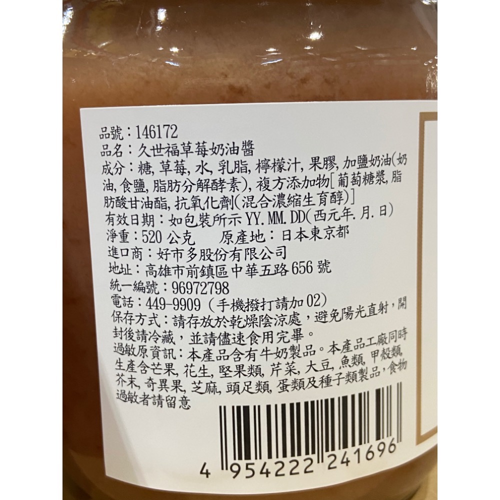 久世福草莓奶油醬 520公克/罐-吉兒好市多COSTCO代購-細節圖2