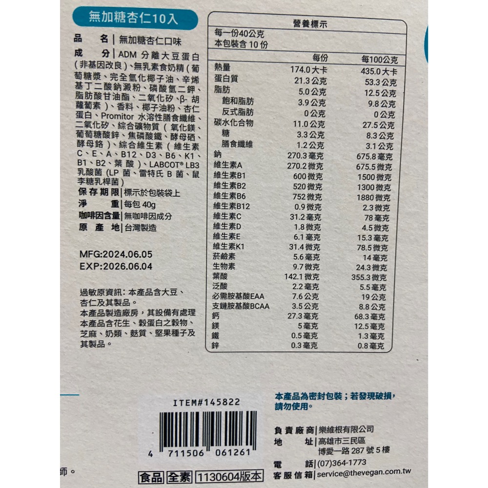 THE VEGAN 樂維根無加糖植物性優蛋白 40公克30入-吉兒好市多COSTCO代購-細節圖6