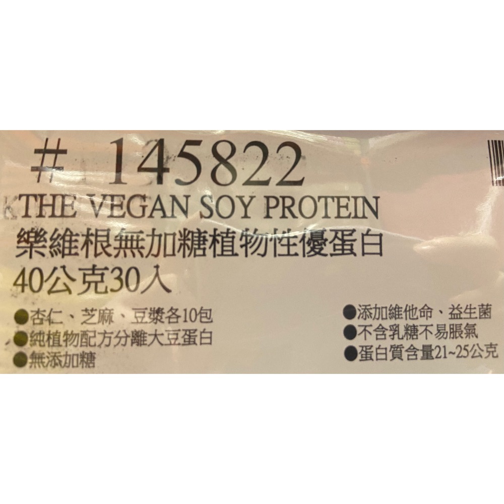 THE VEGAN 樂維根無加糖植物性優蛋白 40公克30入-吉兒好市多COSTCO代購-細節圖7