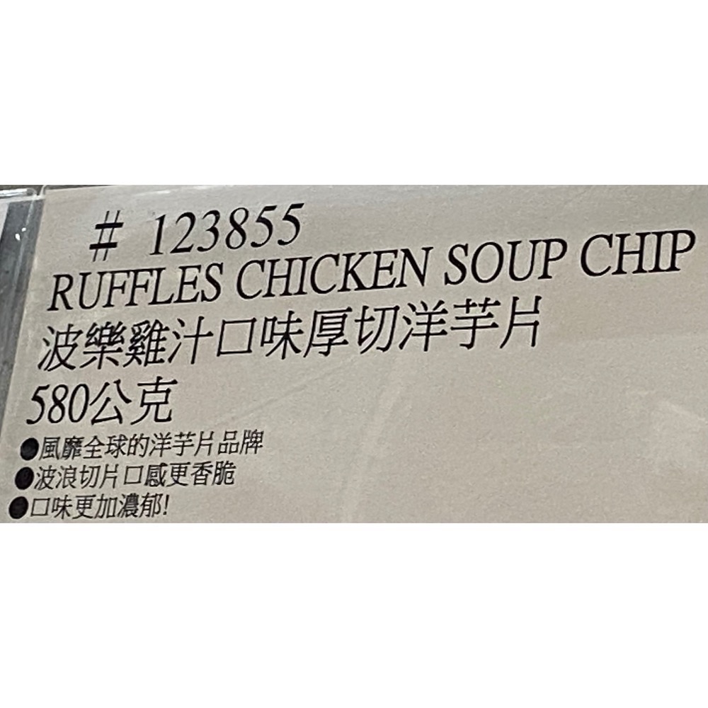 RUFFLES波樂雞汁口味厚切洋芋片 580公克-吉兒好市多COSTCO代購-細節圖5