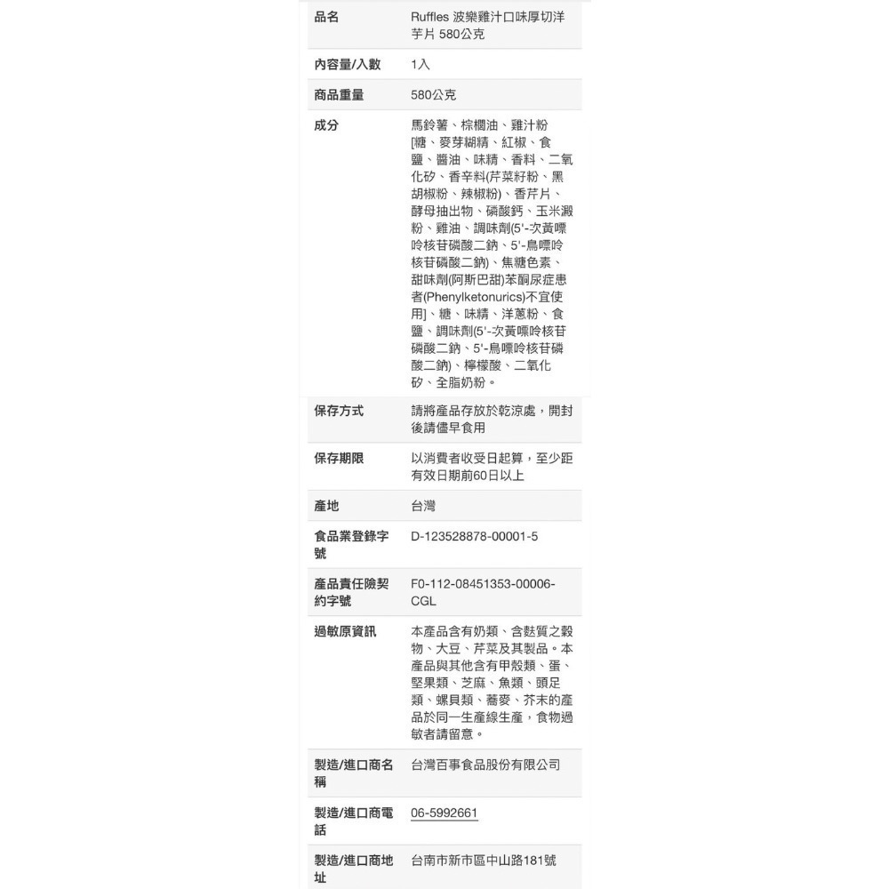 RUFFLES波樂雞汁口味厚切洋芋片 580公克-吉兒好市多COSTCO代購-細節圖7