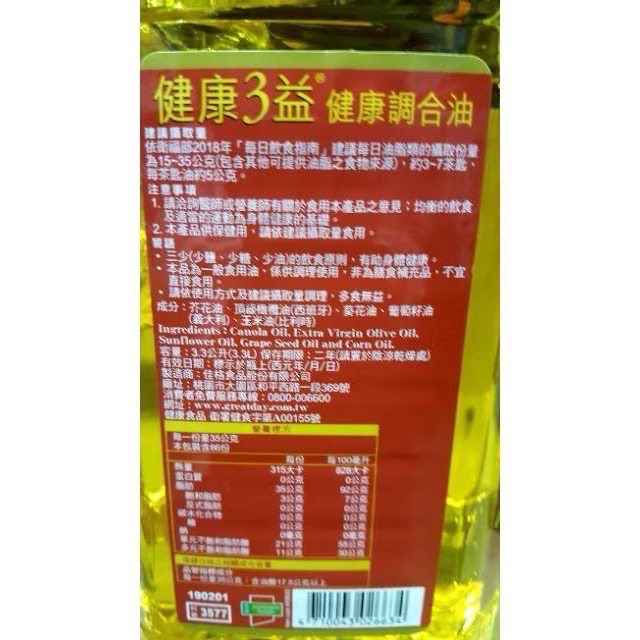 得意的一天 健康三益 健康調合油 健康三益調和油 3.3公升-吉兒好市多COSTCO代購-細節圖2