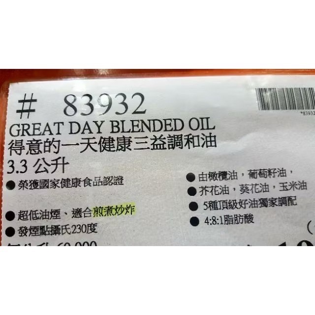得意的一天 健康三益 健康調合油 健康三益調和油 3.3公升-吉兒好市多COSTCO代購-細節圖5