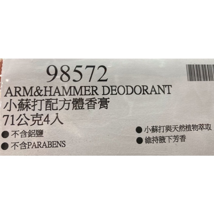ARM & HAMMER 小蘇打配方體香膏 71公克X4入-吉兒好市多COSTCO代購-細節圖3