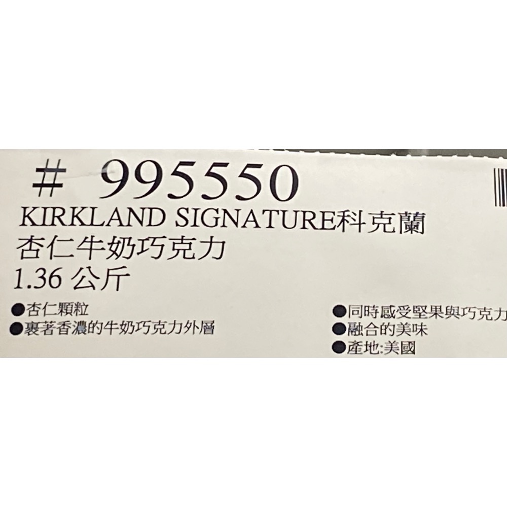 KIRKLAND科克蘭杏仁牛奶巧克力 1.36公斤-吉兒好市多COSTCO代購-細節圖3