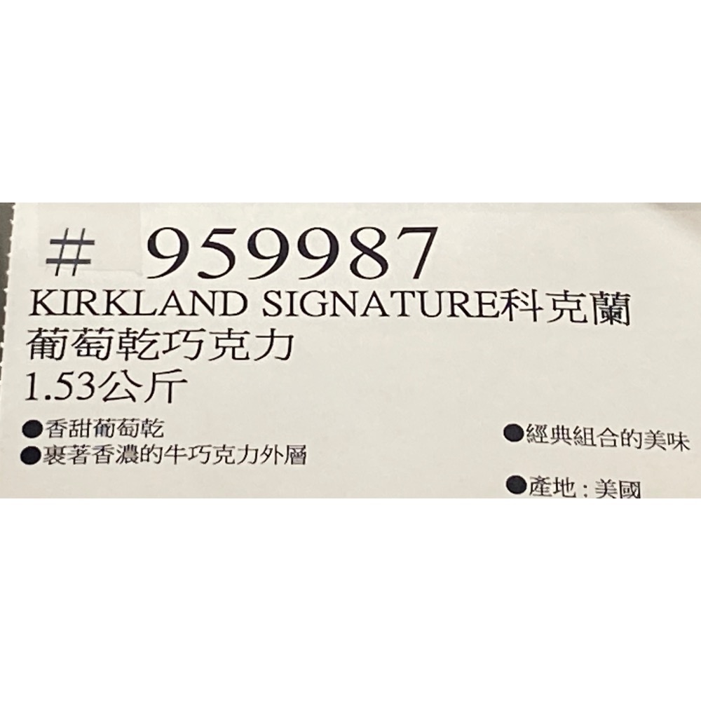 KIRKLAND科克蘭葡萄乾巧克力 1.53公斤-吉兒好市多COSTCO代購-細節圖6