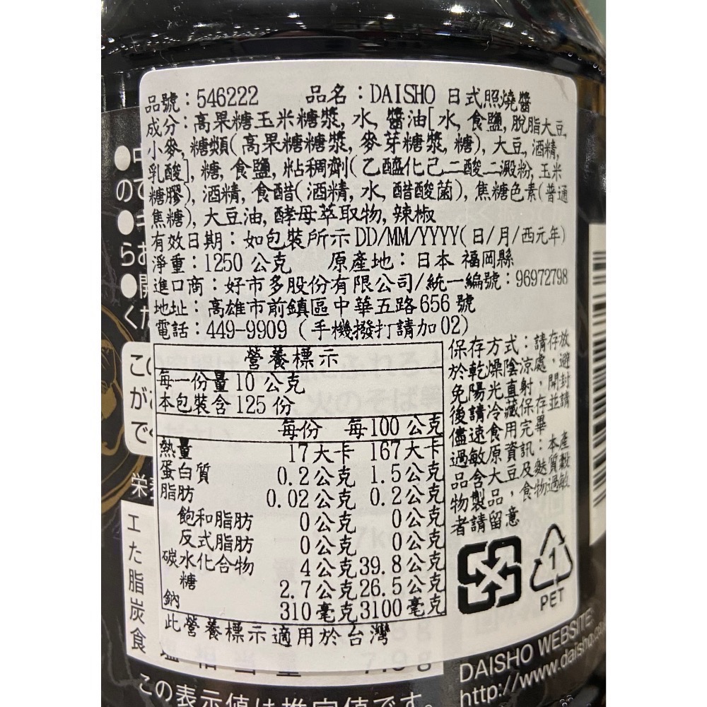 🎉現貨特價！DAISHO 日式照燒醬 1.25公斤-吉兒好市多COSTCO代購-細節圖4
