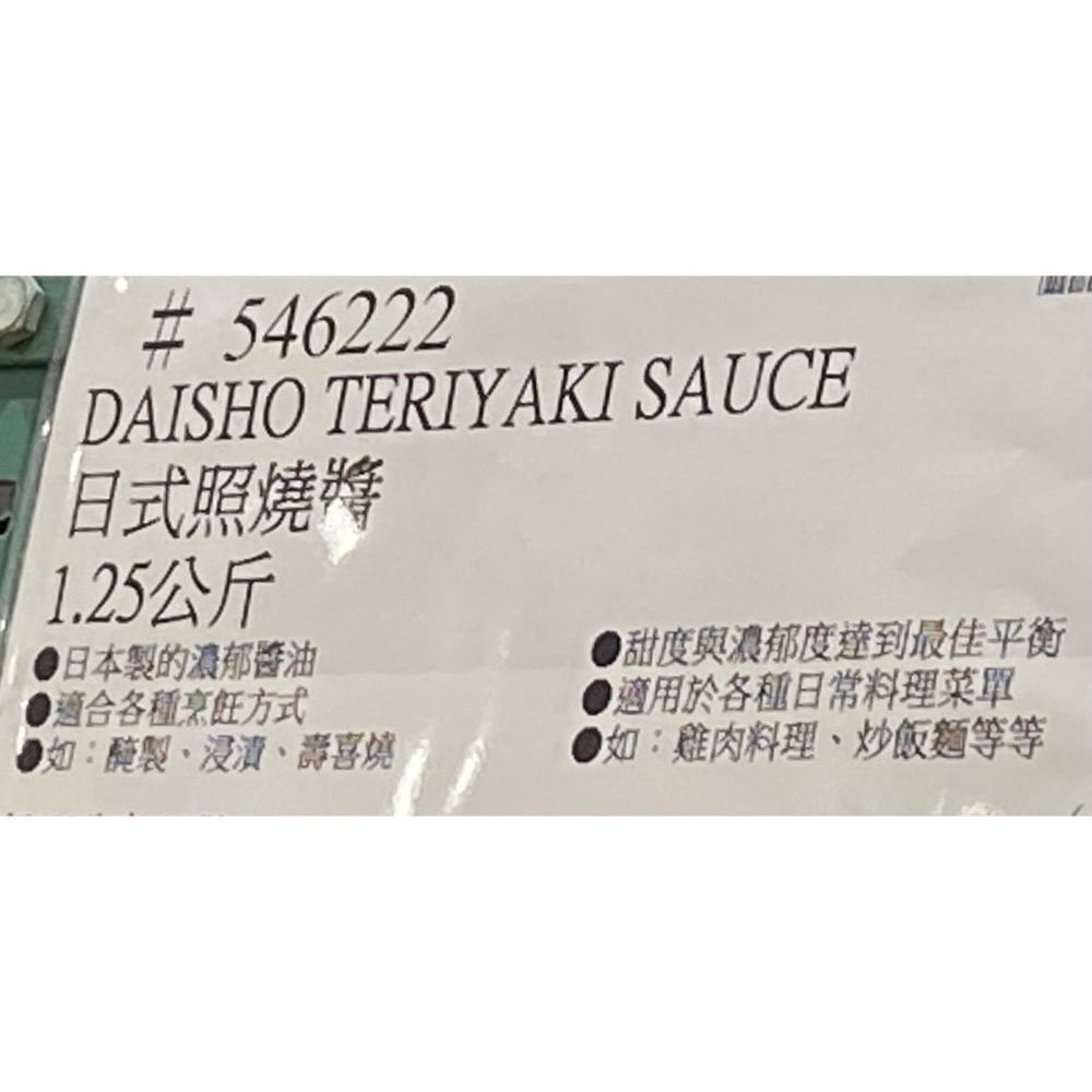 🎉現貨特價！DAISHO 日式照燒醬 1.25公斤-吉兒好市多COSTCO代購-細節圖5