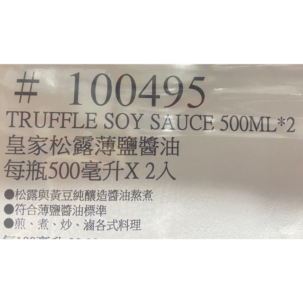 TRUFFLES 金博概念皇家松露薄鹽醬油 每瓶500毫升X2入-吉兒好市多COSTCO代購-細節圖5