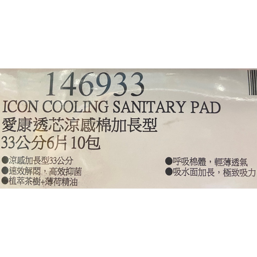 🎉現貨特價！ICON 愛康透芯涼感棉加長型 33公分6片10包-吉兒好市多COSTCO代購-細節圖6