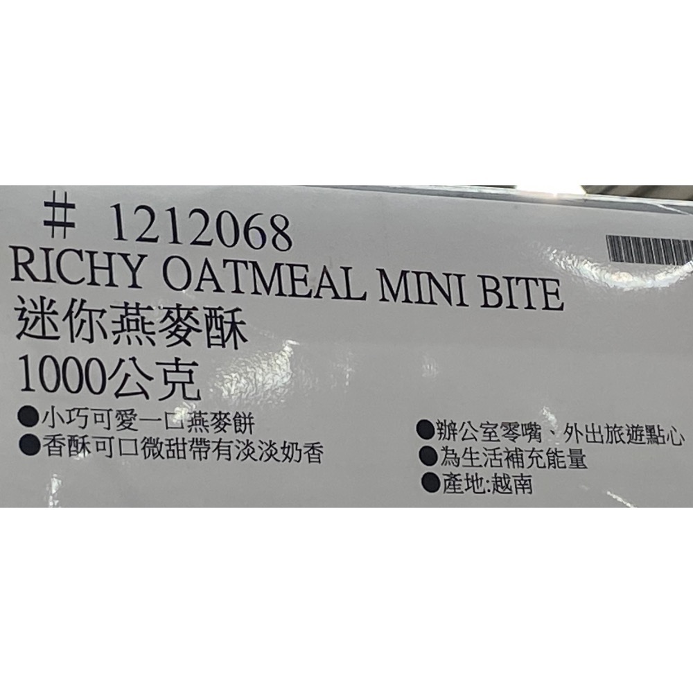 🎉現貨特價！RICHY 迷你燕麥酥 1000公克-吉兒好市多COSTCO代購-細節圖4