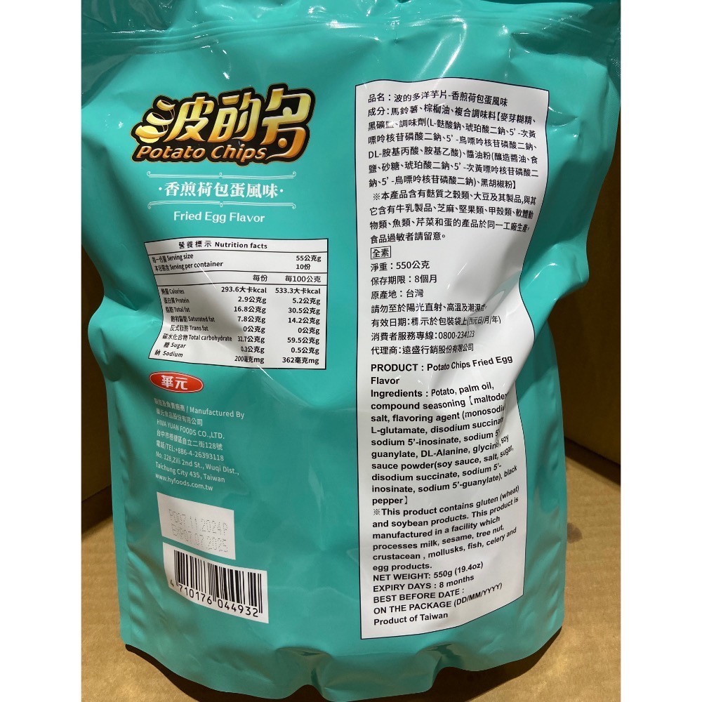 🎉現貨特價！HWA YUAN 華元波的多香煎荷包蛋洋芋片 550公克-吉兒好市多COSTCO代購-細節圖3