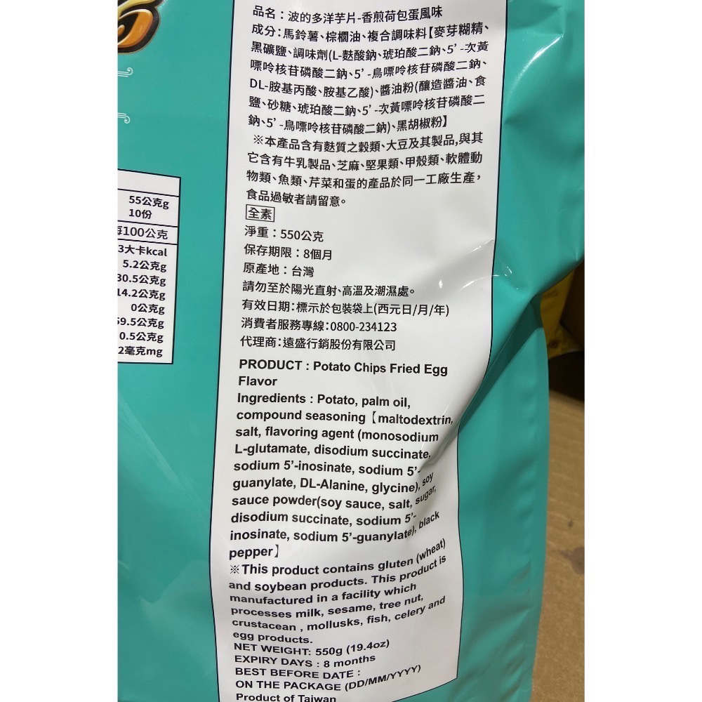 🎉現貨特價！HWA YUAN 華元波的多香煎荷包蛋洋芋片 550公克-吉兒好市多COSTCO代購-細節圖5