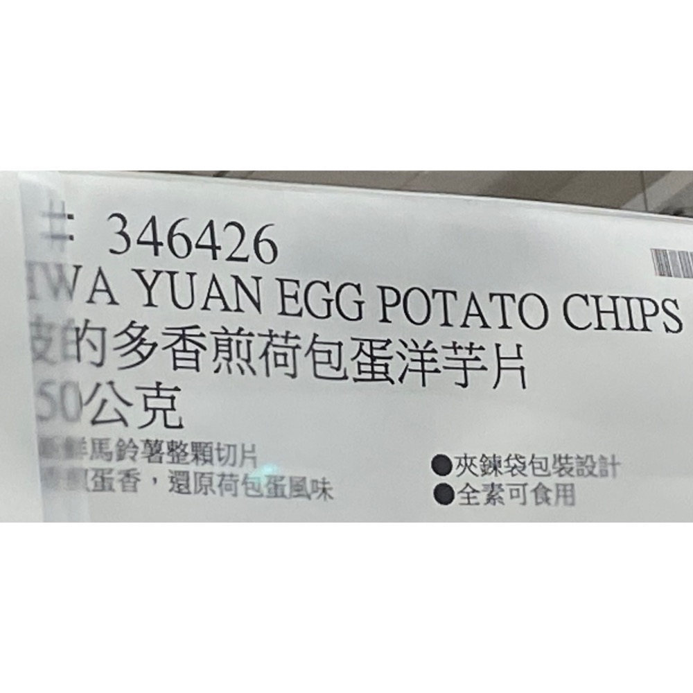 🎉現貨特價！HWA YUAN 華元波的多香煎荷包蛋洋芋片 550公克-吉兒好市多COSTCO代購-細節圖6