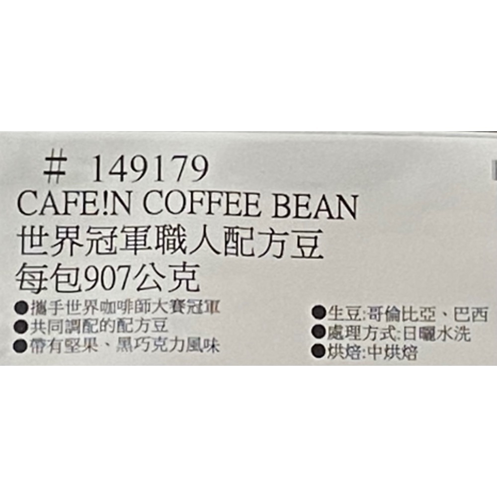 CAFE!N 硬咖啡世界冠軍職人配方豆 每包907公克-吉兒好市多COSTCO代購-細節圖5