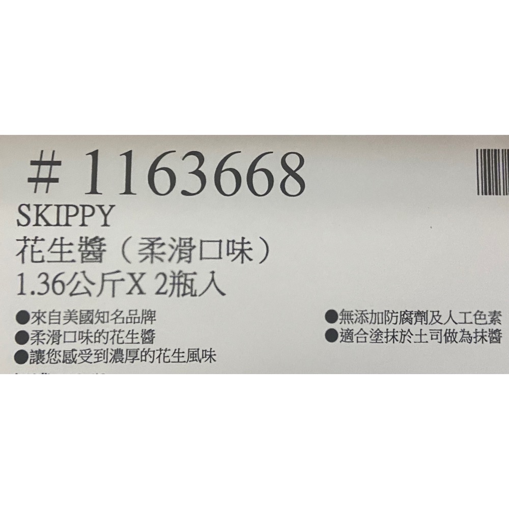 🎉現貨特價！SKIPPY 花生醬(柔滑口味) 柔滑花生醬 1.36公斤X2瓶入-吉兒好市多COSTCO代購-細節圖3