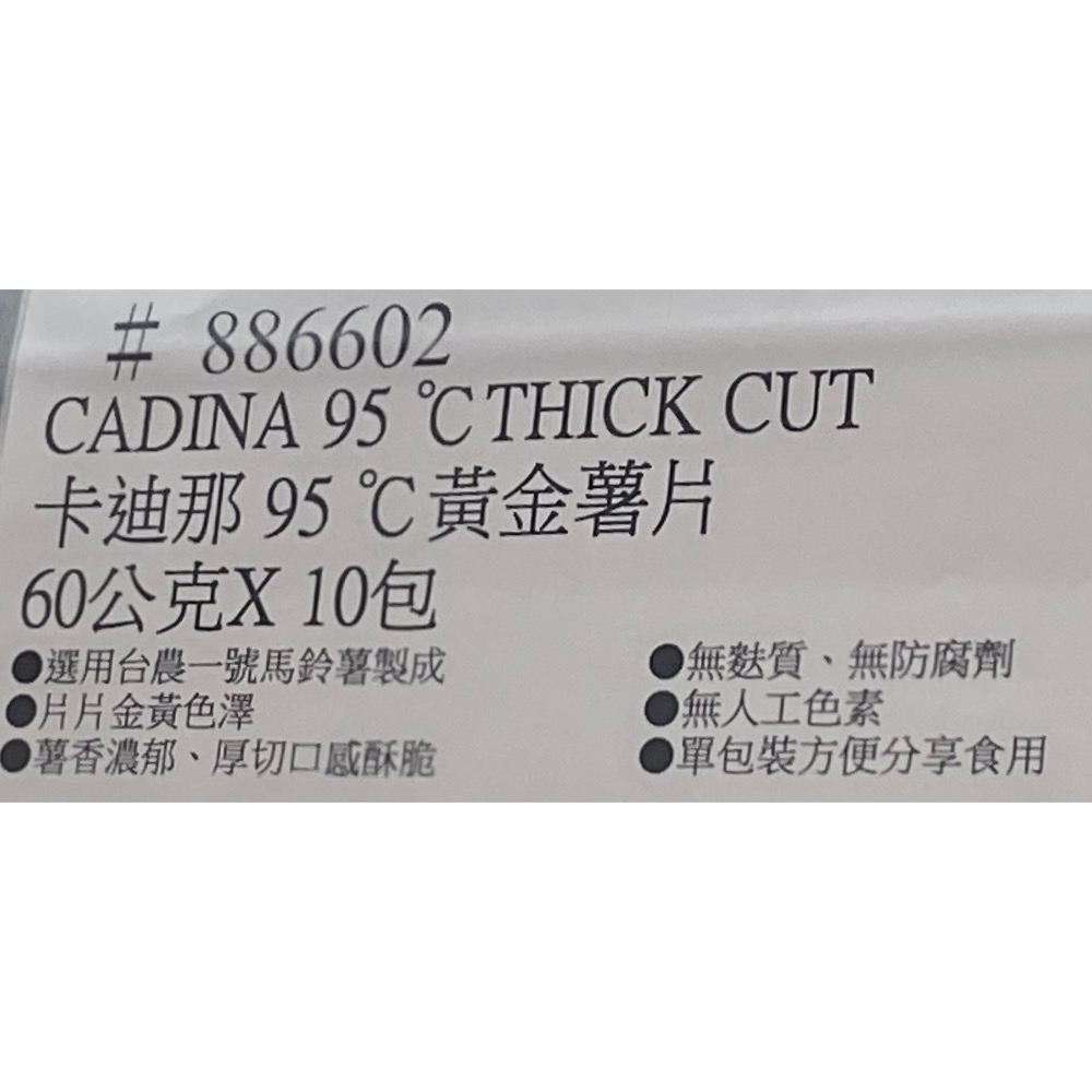 CADINA 卡迪那95°C黃金薯片 60公克X10包入-吉兒好市多COSTCO代購-細節圖4
