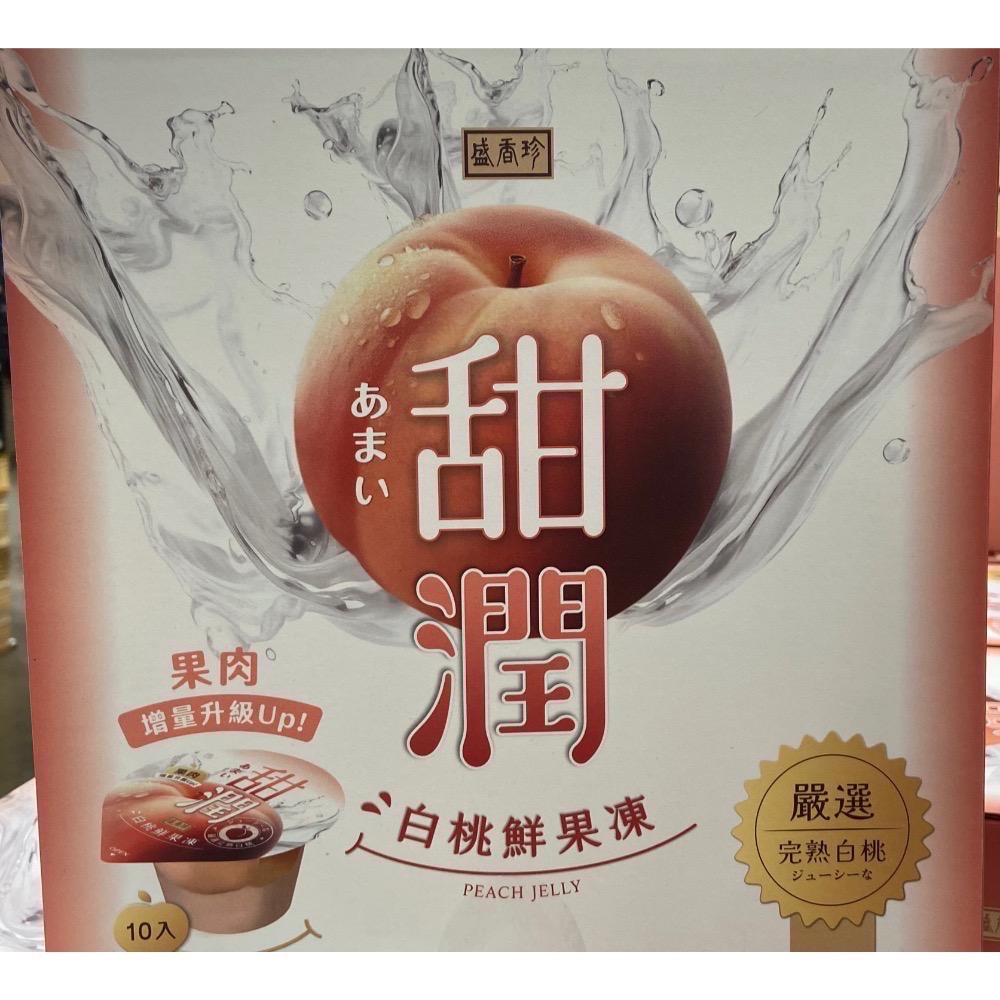 盛香珍甜潤白桃鮮果凍 300公克X10入-吉兒好市多COSTCO代購-細節圖4