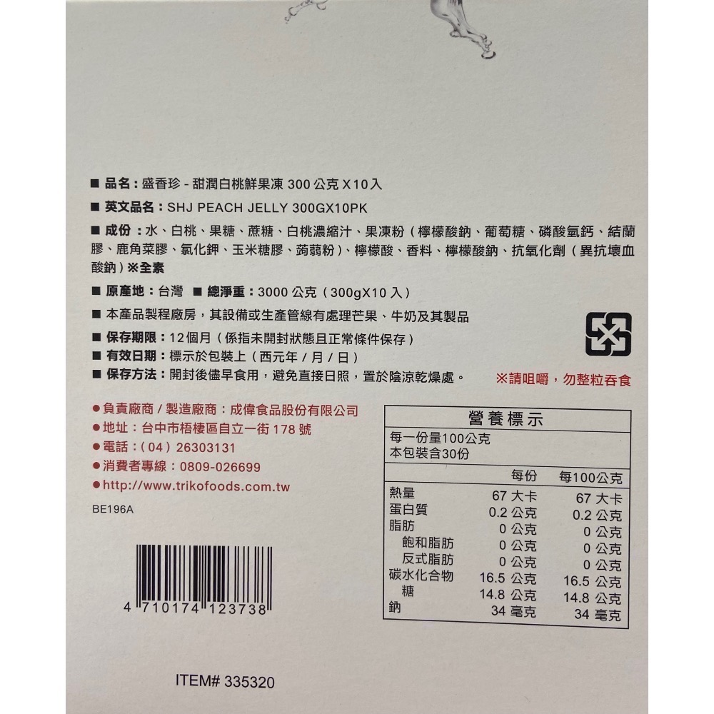 盛香珍甜潤白桃鮮果凍 300公克X10入-吉兒好市多COSTCO代購-細節圖7