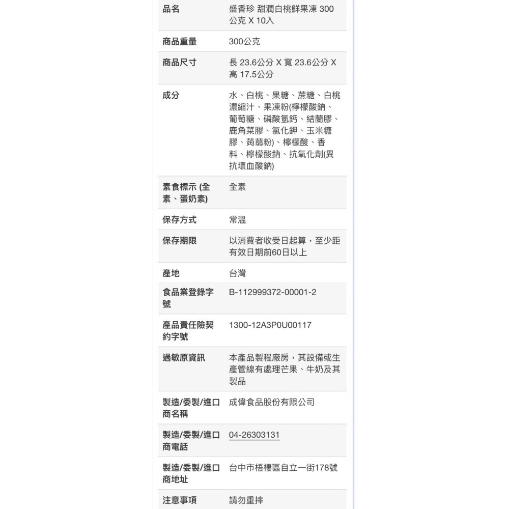 盛香珍甜潤白桃鮮果凍 300公克X10入-吉兒好市多COSTCO代購-細節圖9