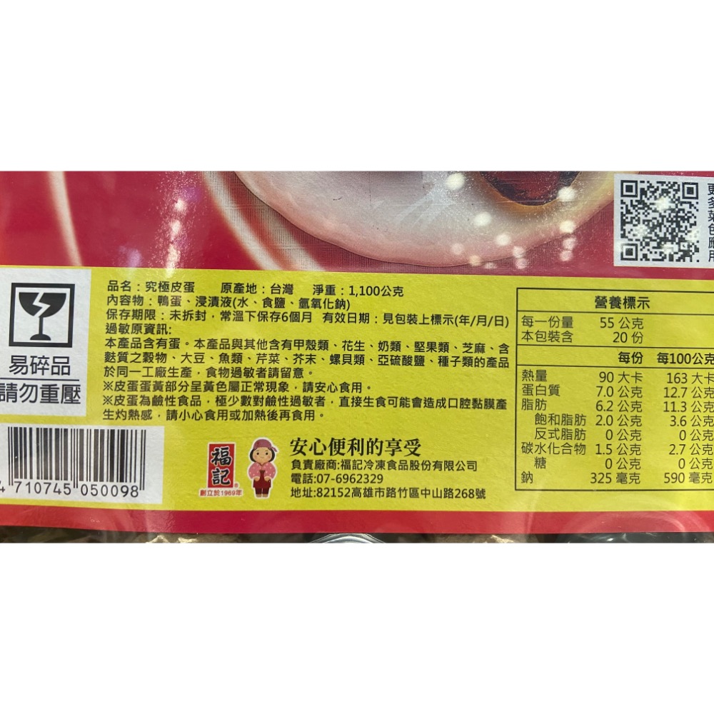 FUJI福記究極皮蛋 1100公克-吉兒好市多COSTCO代購-細節圖3