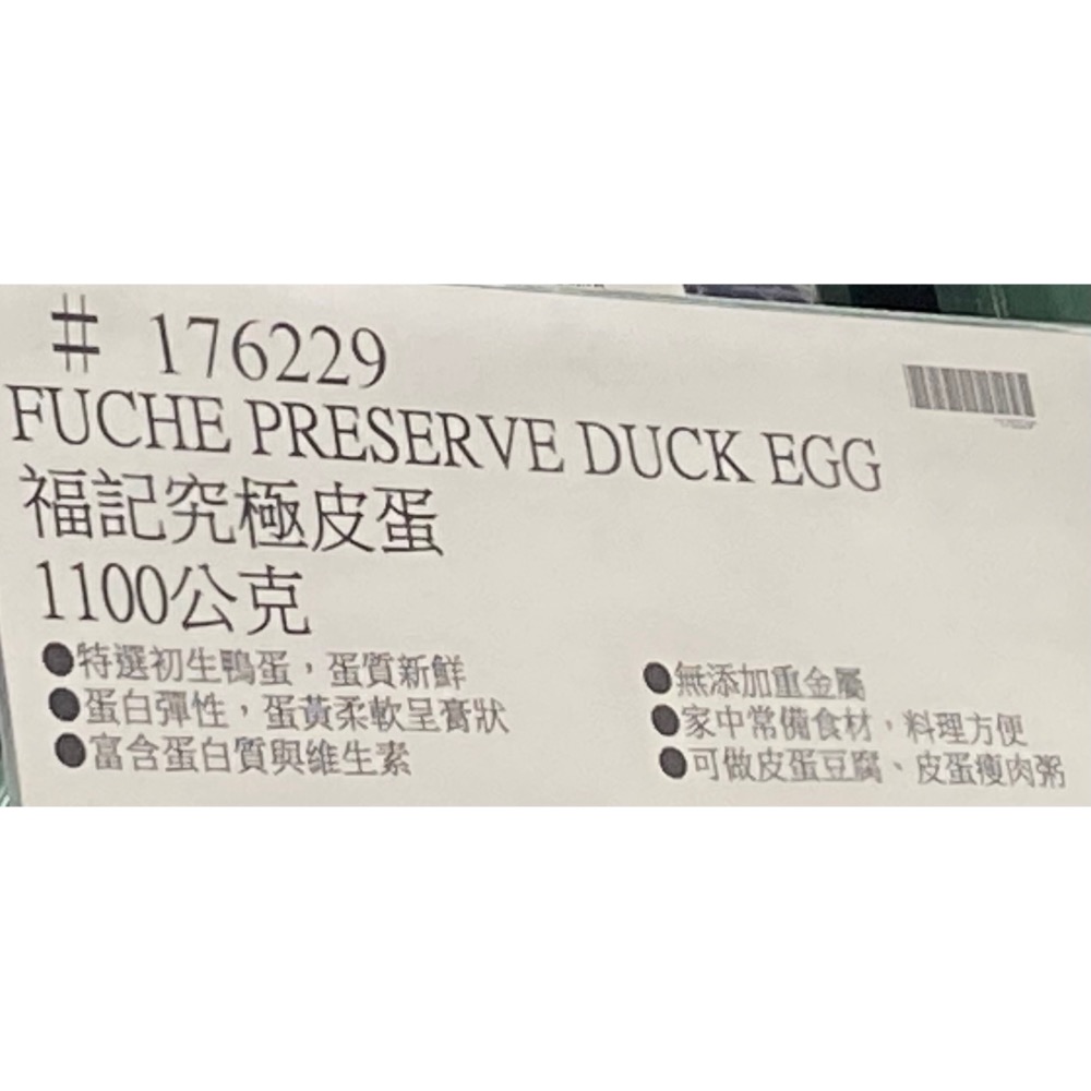 FUJI福記究極皮蛋 1100公克-吉兒好市多COSTCO代購-細節圖4