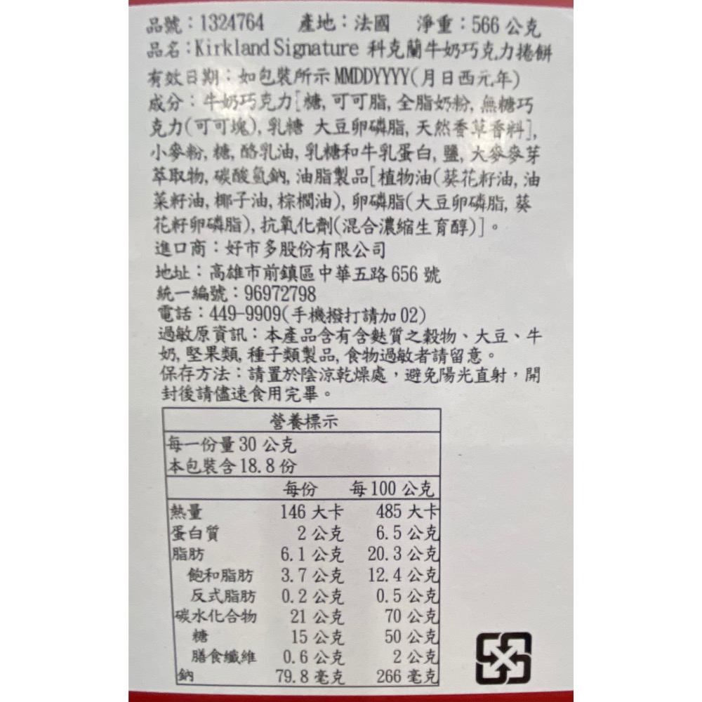 Kirkland Signature科克蘭牛奶巧克力捲餅 566公克-吉兒好市多COSTCO代購-細節圖9