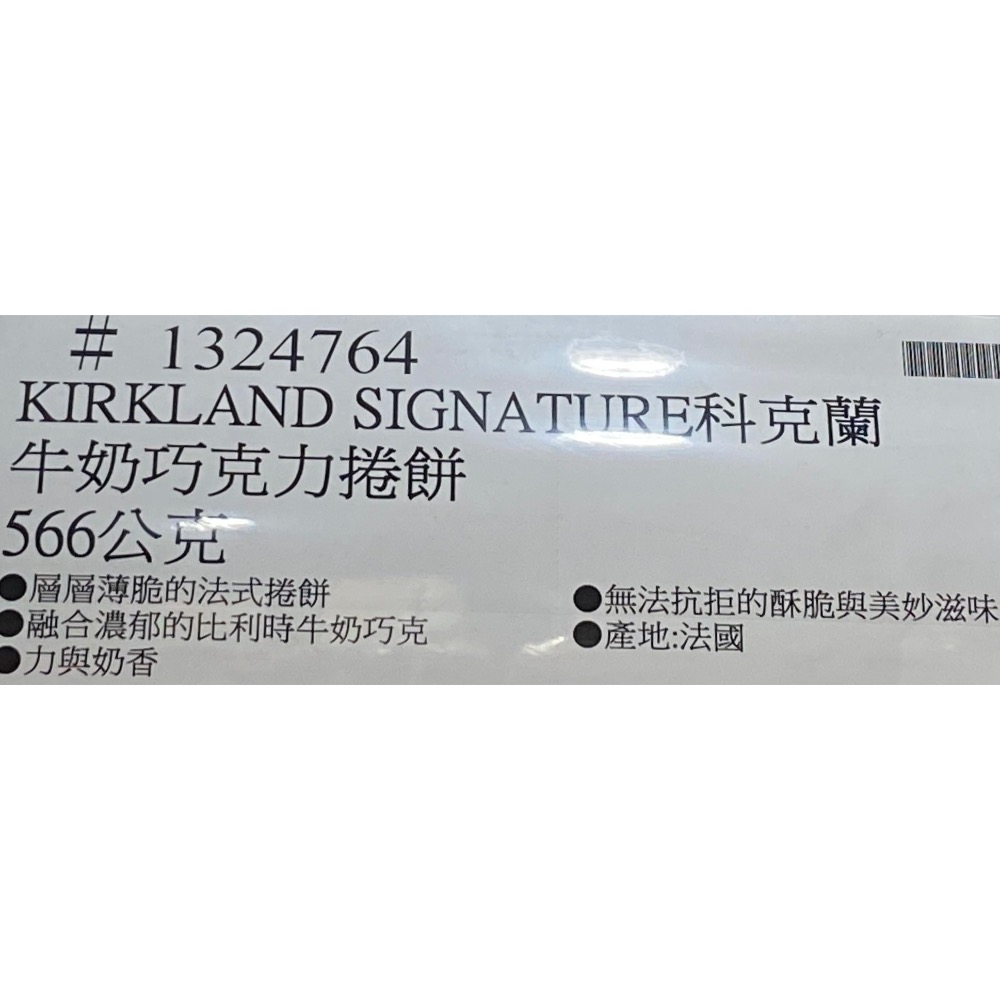 Kirkland Signature科克蘭牛奶巧克力捲餅 566公克-吉兒好市多COSTCO代購-細節圖10
